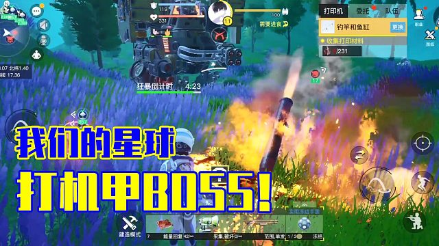 我们的星球：打机甲BOSS！