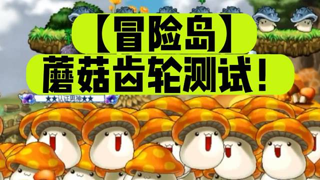 【冒险岛】蘑菇齿轮测试！