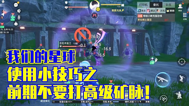 我们的星球：使用小技巧之前期不要打高级矿脉！