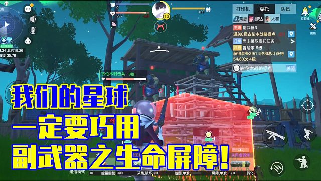 我们的星球：一定要巧用副武器之生命屏障！