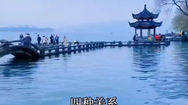 人与人之间的四种关系