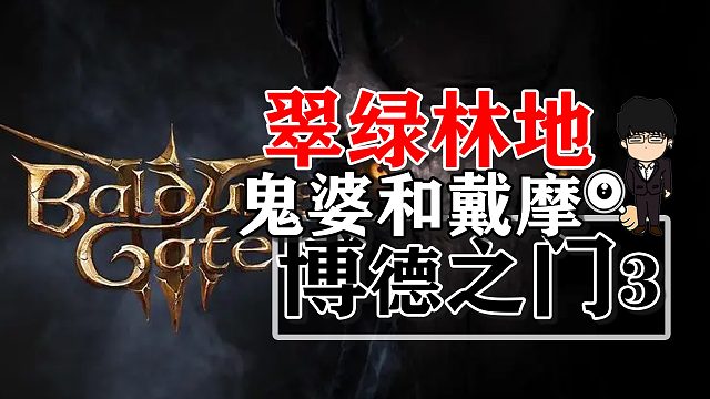 翠綠林地埃賽爾嬸嬸和戴摩裝備獲??！博德之門(mén)3正式版攻略-裝備篇