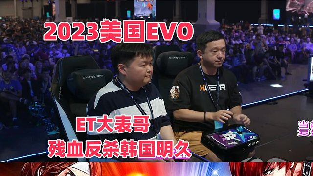 拳皇15 美国EVO大赛 ET大表哥残血反杀韩国明久！