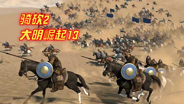 骑马与砍杀2大明欧洲崛起13
