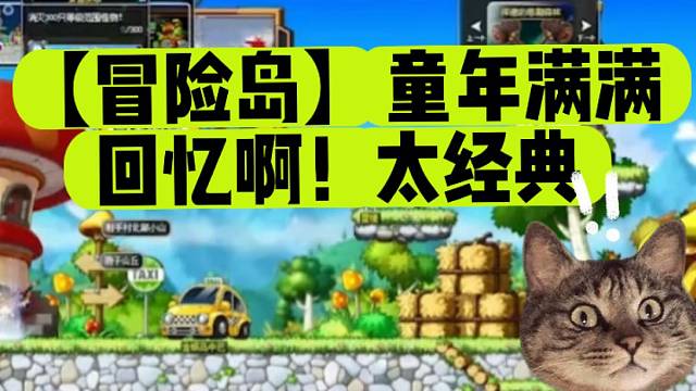 【冒险岛】童年满满回忆啊！太经典