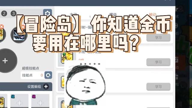 【冒險(xiǎn)島】你知道金幣要用在哪里嗎？