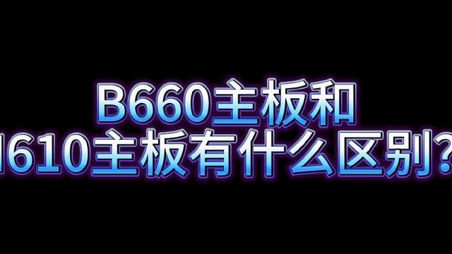 H610主板和B660主板有什么区别？