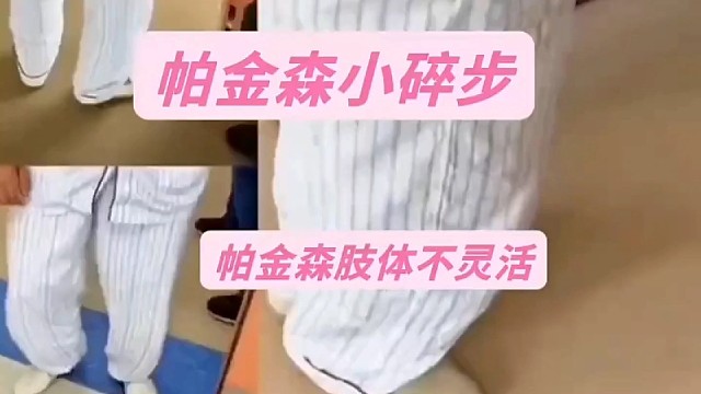 帕金森手抖不利索，你也是这样吗？