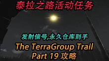【塔科夫】任务：泰拉之路19攻略（The TerraGroup Trail Part19）