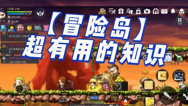 【冒险岛】超有用的知识