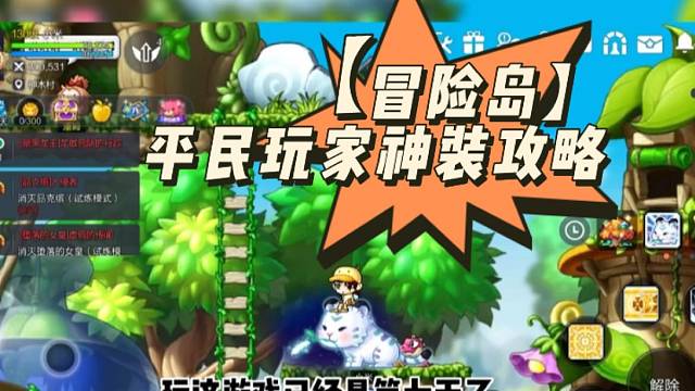 【冒險(xiǎn)島】平民玩家神裝攻略