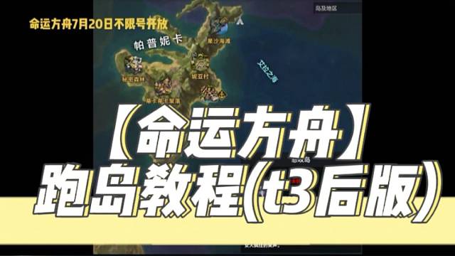 【命运方舟】跑岛教程(t3后版)