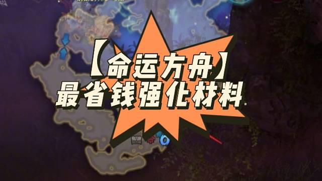 【命运方舟】最省钱强化材料