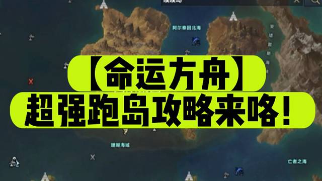 【命运方舟】超强跑岛攻略来咯！