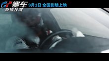 《GT赛车：极速狂飙》曝“致命赛道”预告 游戏少年面临生死挑战