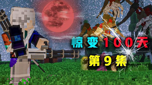 惊变100天P9发现地底隐藏的秘密！迎来第80天的大场面