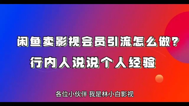 闲鱼卖影视会员引流怎么做？行内人来告诉你