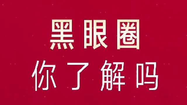 深圳艺星：黑眼圈你了解吗