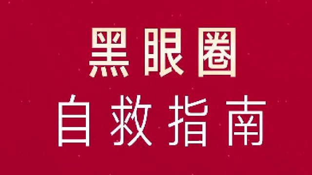 深圳艺星：黑眼圈自救指南
