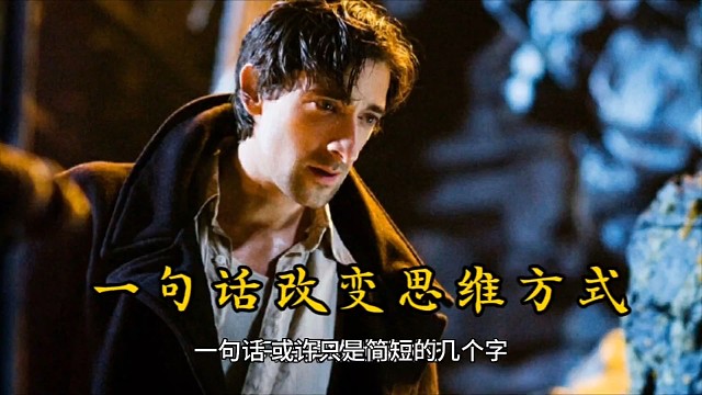 一句话改变思维方式