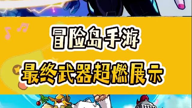 冒险岛手游最终武器高燃展示