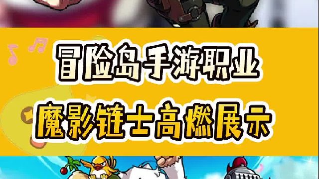 冒险岛手游魔影链士高燃展示