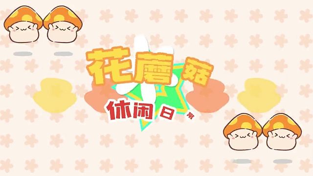 【花蘑菇的休閑日常】一只菇、兩只菇、三只菇……好多菇！