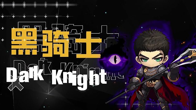 冒险岛手游职业展示——黑骑士