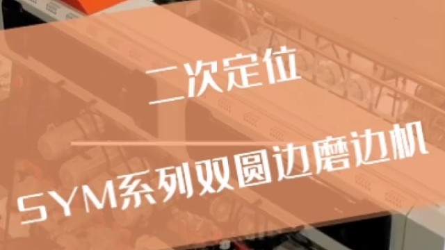 二次定位使磨出来的玻璃对角线误差减小