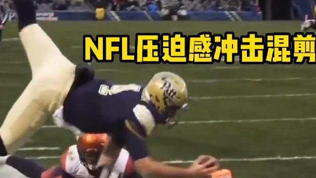 NFL压迫感冲击混剪