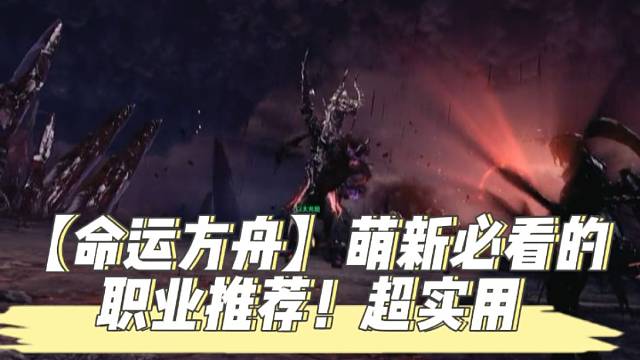 【命运方舟】萌新必看的职业推荐！超实用