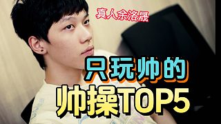 第一帥輔！ON的帥操TOP5！