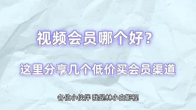 视频会员哪个好？这里分享几个低价买会员渠道？