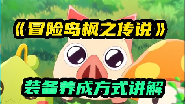 [冒险岛枫之传说]装备养成有哪些，你知道吗？