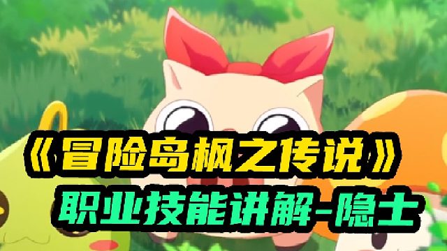 [冒险岛枫之传说]隐士职业技能讲解