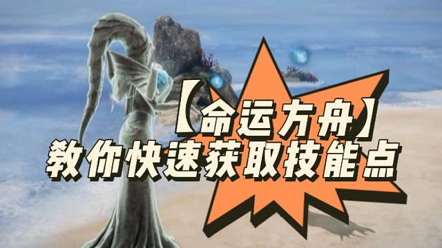 【命运方舟】教你快速获取技能点