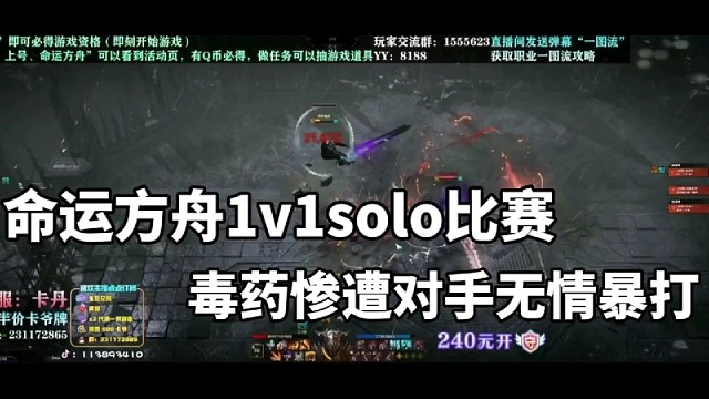 命运方舟1v1solo比赛，毒药惨遭对手无情暴打