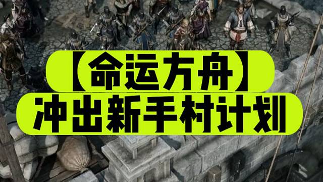 【命运方舟】冲出新手村计划