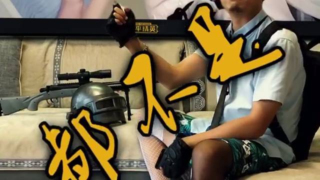 有手就行，是吧！