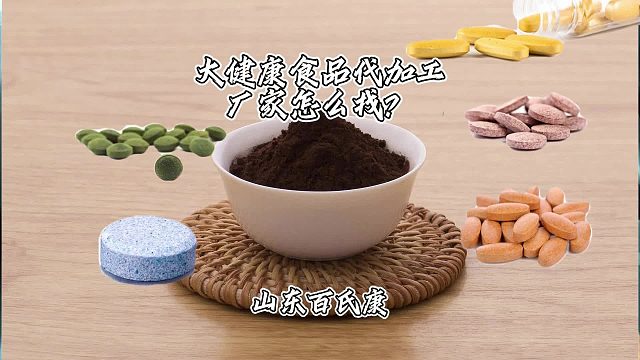 大健康食品代加工厂家怎么找？