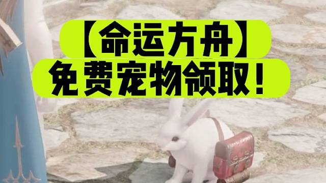 【命运方舟】免费宠物领取！