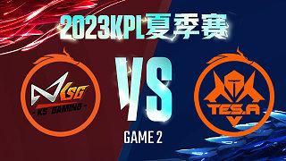苏州KSG vs 长沙TES.A-2  KPL夏季赛