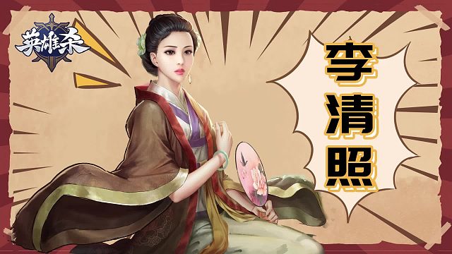 英雄杀漫画-李清照