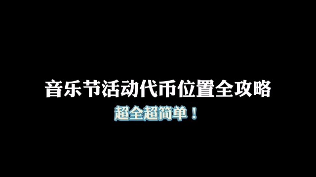 音乐节活动代币位置全攻略，超全超简单！