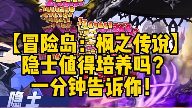 【冒险岛：枫之传说】
隐士值得培养吗？
一分钟告诉你！