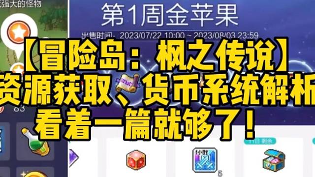 【冒险岛：枫之传说】
资源获取、货币系统解析
看着一篇就够了！