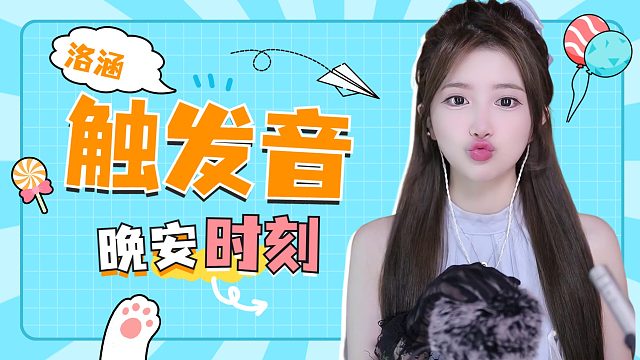 触发音/【络涵】