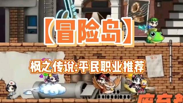 【冒险岛】枫之传说:平民职业推荐