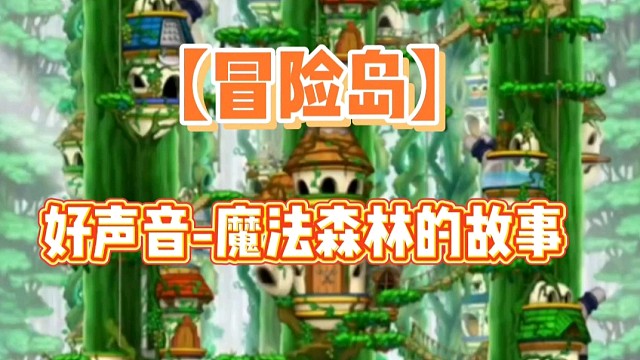 【冒险岛】好声音-魔法森林的故事