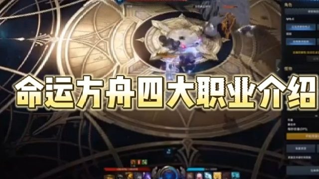 命运方舟四大职业介绍